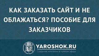 Как заказать сайт и не облажаться? Пособие для заказчиков