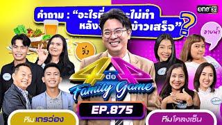 Full 4 ต่อ 4 Family Game EP.875  4 พ.ค. 67  one31