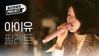 IU 12th ANNIVERSARY 아이유 - 팔레트 IU - Palette l #월요병예방 l #피크닉라이브소풍 l EP.104