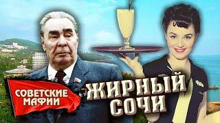 Курортная мафия. Как в Сочи боролись с коррупцией  Советские мафии @centralnoetelevidenie