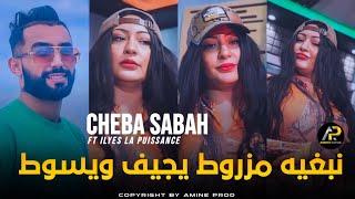 Cheba Sabah 2024 نبغيه مزروط يجيف ويسوط • Nabghi Hbibi Wahdi © FT ilyes la Puissance  لايف مدحات 