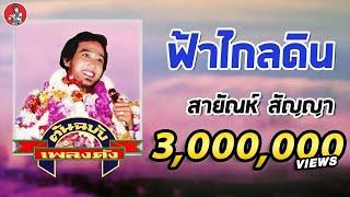 ฟ้าไกลดิน - สายัณห์ สัญญา  Official Audio