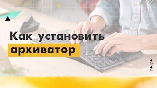 4. Как установить программу-архиватор на компьютер?