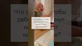 Что сделать чтобы ребенок не тянул ничего в рот на площадке?  #мамавдекрете#жизньмамы