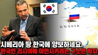 러시아가 영원히 번영하려면 시베리아 땅 전체를 한국에게 양보하라는 러시아 학자