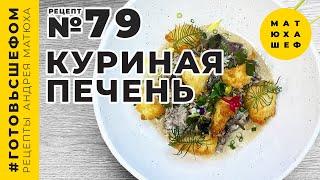 Обжаренная Куриная Печень  с Черносливом и Орехами рецепт №79 от@Matuha_CHEF