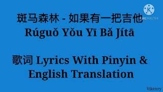 斑马森林 - 如果有一把吉他 Rúguǒ Yǒu Yī Bǎ Jítā 歌词 Lyrics With Pinyin & English Translation