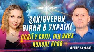 Коли закінчиться війна в Україні. Події у світі від яких холоне кров. Екстрасенс Сабухі Іманов