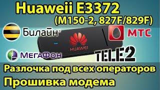 Как разлочить модем под все симки БЕСПЛАТНО Прошивка модема e3372 Мегафон М150-2 МТС 827F Tele2.