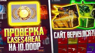 CASES4REAL ВЕРНУЛСЯ? БОЛЬШАЯ ПРОВЕРКА КЕЙСЕС ФО РЕАЛ НА 10 000 РУБЛЕЙ