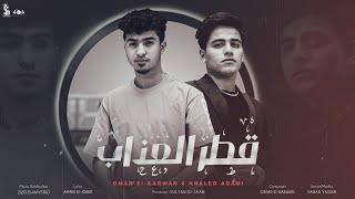 قطر العذاب - عمر الكروان و خالد عجمي  Qatr El Azab - Omar Elkarawan & Khaled Agami