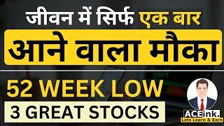 सिर्फ एक बार आने वाला मौका  52 WEEK LOW cheap stocks to buy now  3 GREAT STOCKS to buy now ?