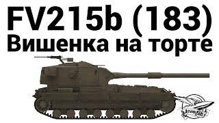 FV215b 183 - Вишенка на торте