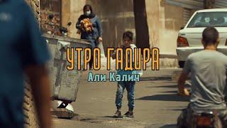 Утро Гадира - Али Калич  Рус. титры