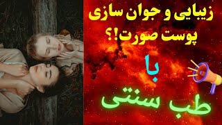 روش زیبایی و جوان سازی پوست صورت ؟؟ با نسخه طب سنتی 