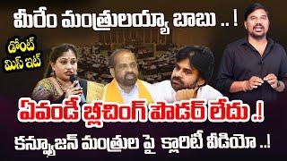 ఇప్పుడు జగన్ సీఎం కాదు స్వామి .. Confused Ministers in AP  Ap Poltics  Velugu Tv