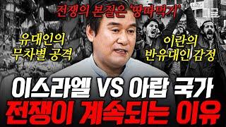 #벌거벗은세계사 150분 이 분쟁의 핵심은 종교가 아니라 땅이다? 땅 욕심이 초래한 이스라엘과 팔레스타인의 비극적 역사 총정리