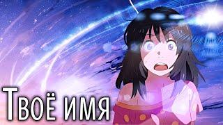 Твоё имя  Kimi no Na wa SmartAnimeReview