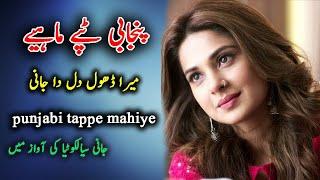 Punjabi Tappay Mera Dhol Dil Da Jaani Sialkotia Punjabi Tappe Mahiye Love Tappay Pakistani Song