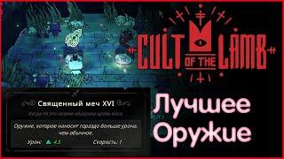 Лучшее оружие в игре  Cult of the Lamb