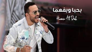 Hussein Al Deek - Bhebba W Befhama Official Music Video 2022  حسين الديك - بحبا وبفهما