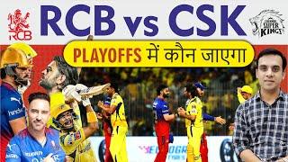 Playoffs में कौन जाएगा  RCB vs CSK  Royal Challengers Bangaluru vs Chennai Super Kings  csk v rcb