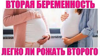 ВТОРАЯ БЕРЕМЕННОСТЬ И ВТОРЫЕ РОДЫ  Как начинаются вторые роды