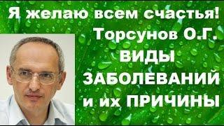 Торсунов О.Г. ВИДЫ ЗАБОЛЕВАНИЙ и их ПРИЧИНЫ. 04.08.2016 Москва