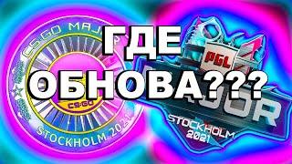 ОБНОВЛЕНИЯ КС ГО BE LIKE новые наклейки pgl stockholm 2021 инвестиции в кс го