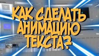 Как сделать крутую анимацию текста в Sony Vegas 13? ТУТОРИАЛ