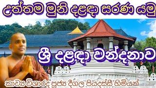 උතුම් දළඳා වහන්සේ සරණ යමු  ශ්‍රී දළඳා වන්දනාව