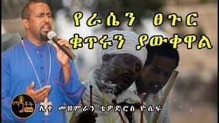 የራሴን ፀጉር ቁጥሩን ያውቀዋል ሊቀ መዘምራን ቴዎድሮስ ዮሴፍ