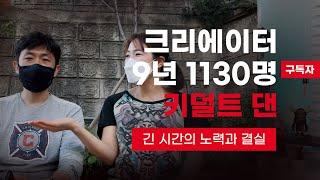 키덜트 댄 9년 구독자1130명  Kidult DaN 키덜트 댄와의 인터뷰ㅣ크리에이터를 만나다 ep.3