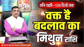 वक्त हैं बदलाव का - मिथुन Mithun Gemini राशि जानिए शनि वक्री का आपके जीवन में क्या प्रभाव होगा।