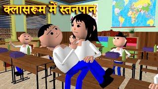 CLASSROOM ME STANPAAN क्लासरूम में स्तनपान  MSG TOONS Comedy Funny Video