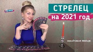 СТРЕЛЕЦ гороскоп на 2021 год. Таро прогноз от Анны Ефремовой