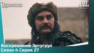 Воскрешение Эртугрул Сезон 4 Серия 27