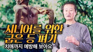 시니어를 위한 굽은등 펴기 간단한 운동  이 운동으로 치매까지 예방해 보아요