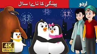 پینگئ کا ناےا ساال   Pingu’s New Year in Urdu  Urdu Fairy Tales