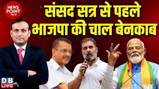 #dblive News Point Rajiv संसद सत्र से पहले भाजपा की चाल बेनकाब  Arvind Kejriwal  Rahul Gandhi 