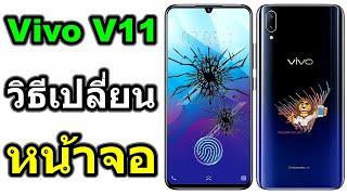 วิธีเปลี่ยนหน้าจอ  Vivo V11