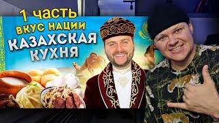 НАСТОЯЩАЯ казахская кухня  Что едят в Казахстане? 1часть  каштанов реакция