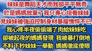 妹妹是舞蹈天才而我平平無奇，媽媽放棄了我只專心培養妹妹，看著妹妹被強迫控制身材暴瘦憔悴不已，我心疼半夜偷偷端肉給她吃，卻被起夜的媽媽發現我被暴打倒地，不料下秒妹妹一舉動媽媽徹底傻眼笑看人生情感生活