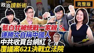 藍白甘被統戰一家親？連勝文自稱中國人中共收買台網紅？覆議案621決戰立法院｜#戴瑋姍 #林育卉 #吳靜怡 #溫朗東【政治讀新術】完整版20240617