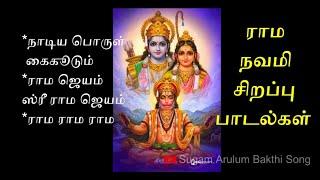 ராம நவமி சிறப்பு பாடல்கள்  Rama Navami Special Songs