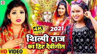 शिल्पी राज का सबसे हिट देवी गीत  #Shilpi Raj Devigeet 2021  Bhojpuri Bhakti Devi Geet 2021