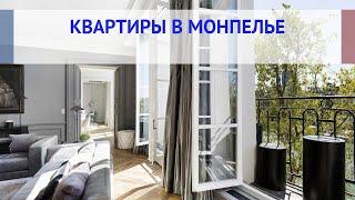 Квартиры в Монпелье — купить квартиру в Монпелье Франция цены