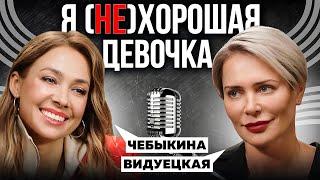 СИНДРОМ ХОРОШЕЙ ДЕВОЧКИ. ПОЧЕМУ НУЖНО ГОВОРИТЬ НЕТ  ВИДУЕЦКАЯ x ЧЕБЫКИНА