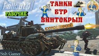 Fallout 4 Рабочий Танк►БТР►Винтокрыл► Стреляем и Защищаем