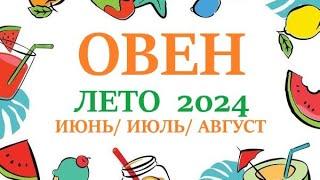 ОВЕН ЛЕТО 2024 таро прогнозгороскоп на июнь 2024 июль 2024 август 2024 расклад “7 плане